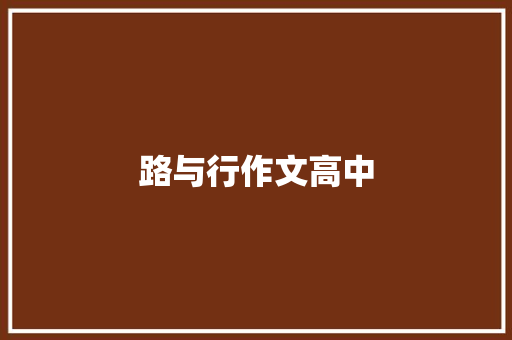 路与行作文高中 知识百科