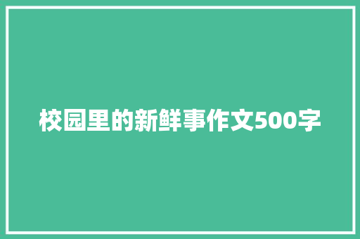 校园里的新鲜事作文500字