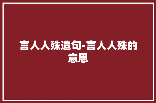 言人人殊造句-言人人殊的意思