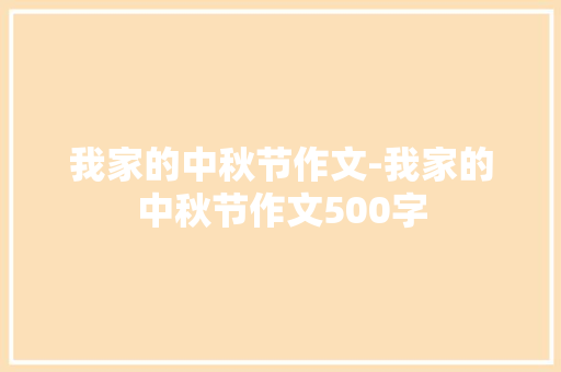 我家的中秋节作文-我家的中秋节作文500字