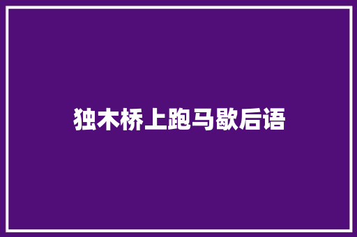 独木桥上跑马歇后语