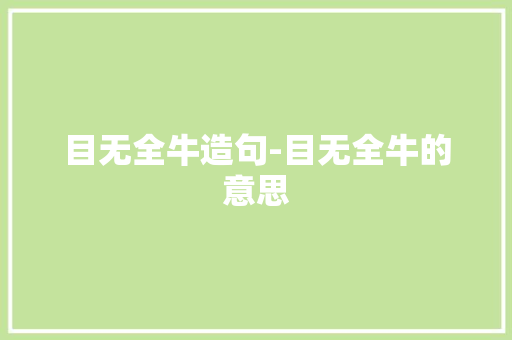 目无全牛造句-目无全牛的意思