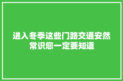 进入冬季这些门路交通安然常识您一定要知道