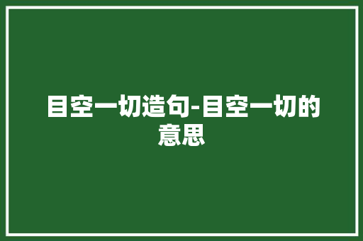目空一切造句-目空一切的意思