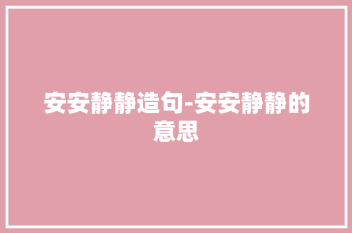安安静静造句-安安静静的意思