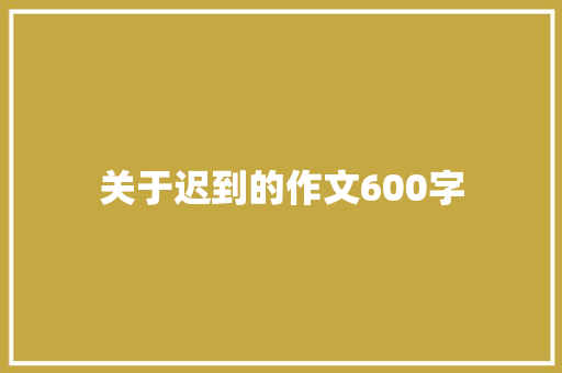 关于迟到的作文600字