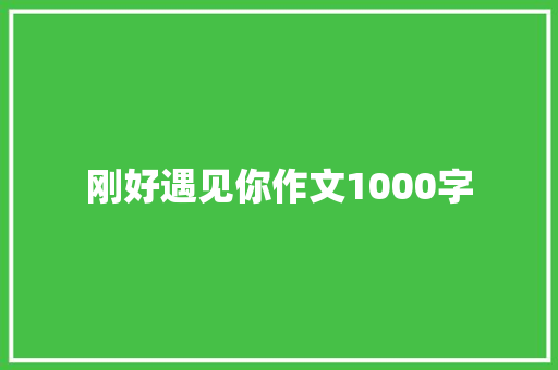 刚好遇见你作文1000字