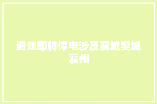 通知即将停电涉及襄城樊城襄州