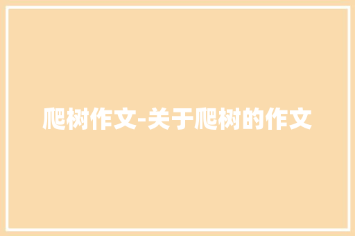 爬树作文-关于爬树的作文