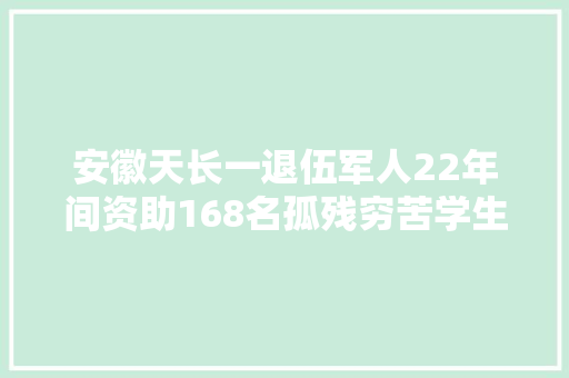 安徽天长一退伍军人22年间资助168名孤残穷苦学生