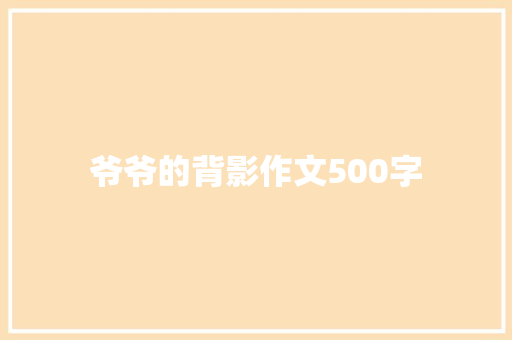 爷爷的背影作文500字