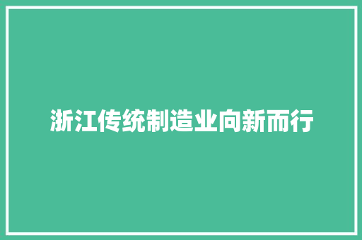 浙江传统制造业向新而行