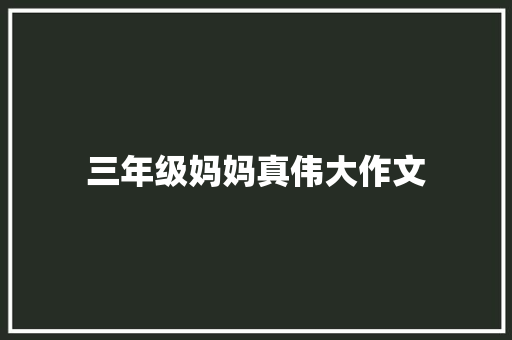 三年级妈妈真伟大作文