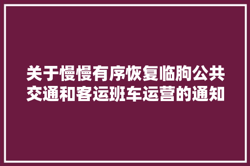 关于慢慢有序恢复临朐公共交通和客运班车运营的通知布告