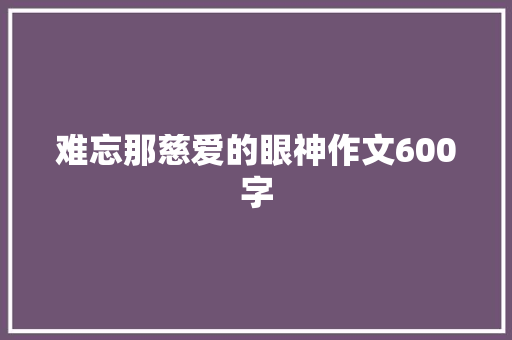 难忘那慈爱的眼神作文600字