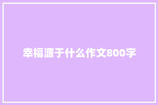 幸福源于什么作文800字