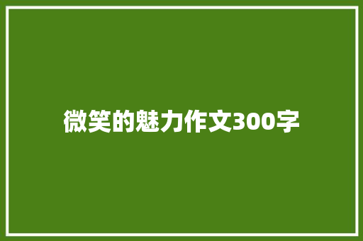 微笑的魅力作文300字