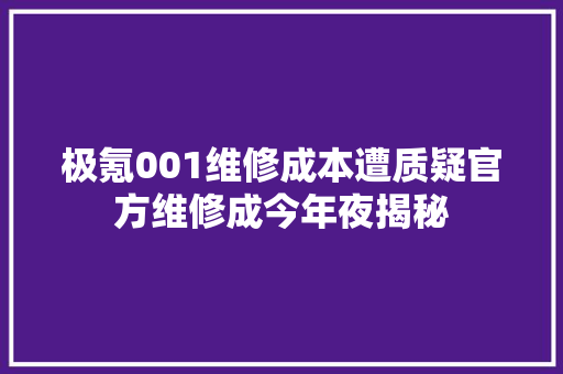 极氪001维修成本遭质疑官方维修成今年夜揭秘