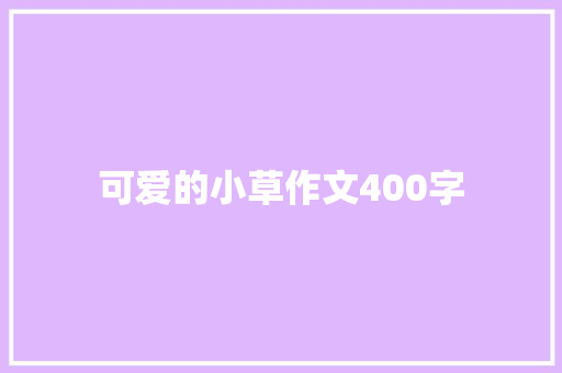 可爱的小草作文400字