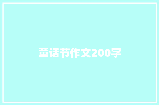 童话节作文200字