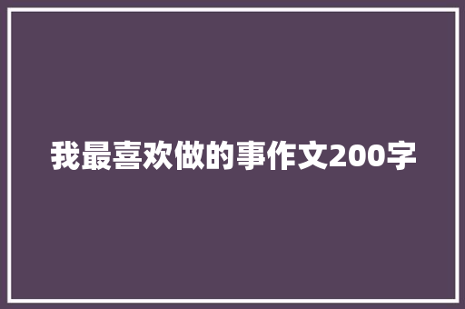 我最喜欢做的事作文200字
