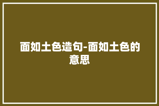 面如土色造句-面如土色的意思