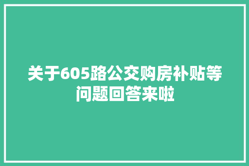 关于605路公交购房补贴等问题回答来啦