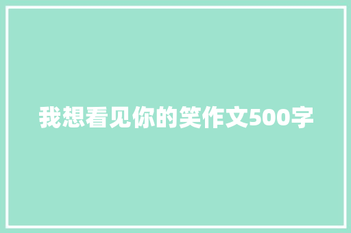 我想看见你的笑作文500字