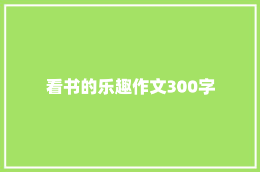 看书的乐趣作文300字