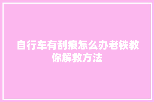 自行车有刮痕怎么办老铁教你解救方法