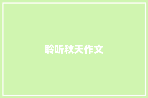 聆听秋天作文