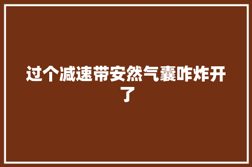 过个减速带安然气囊咋炸开了