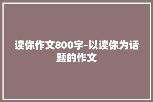 读你作文800字-以读你为话题的作文