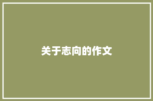 关于志向的作文