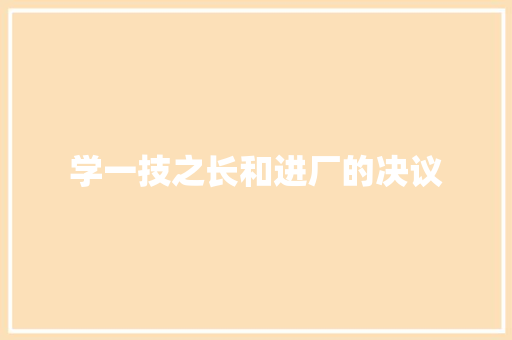 学一技之长和进厂的决议