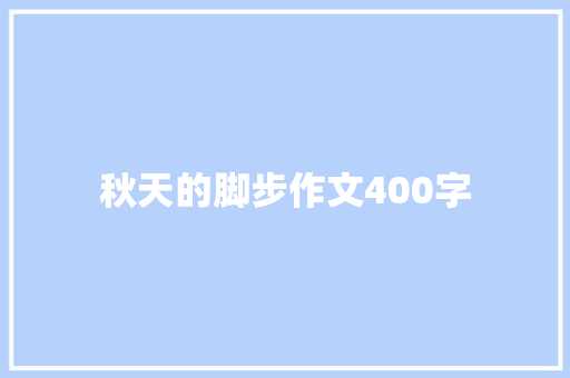 秋天的脚步作文400字