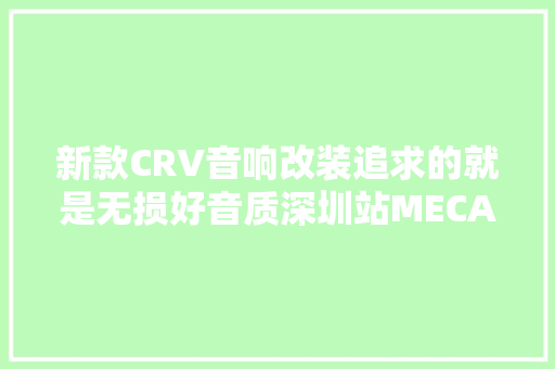 新款CRV音响改装追求的就是无损好音质深圳站MECA亚军奖杯得主