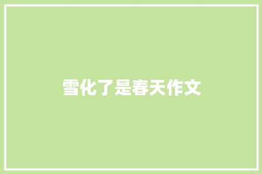 雪化了是春天作文