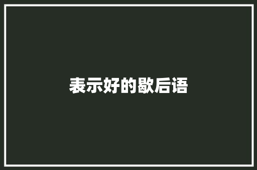 表示好的歇后语