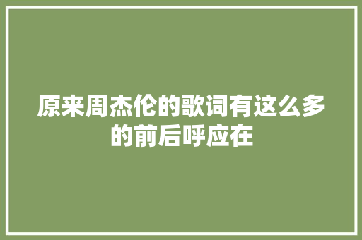 原来周杰伦的歌词有这么多的前后呼应在 休闲娱乐