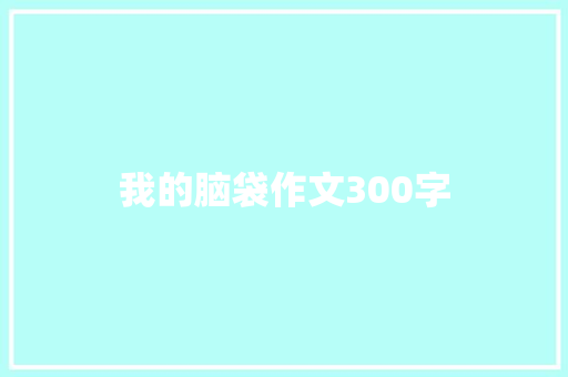 我的脑袋作文300字