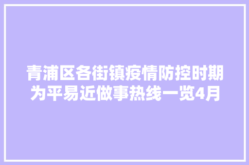青浦区各街镇疫情防控时期为平易近做事热线一览4月23日更新版