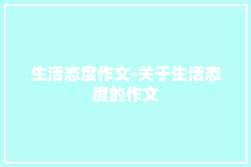 生活态度作文-关于生活态度的作文