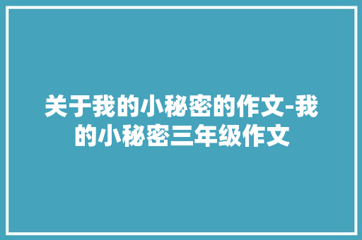 关于我的小秘密的作文-我的小秘密三年级作文