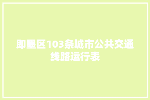 即墨区103条城市公共交通线路运行表