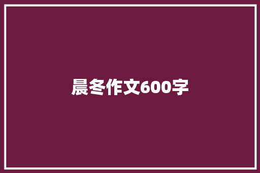 晨冬作文600字