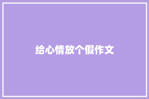 给心情放个假作文