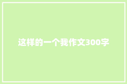 这样的一个我作文300字