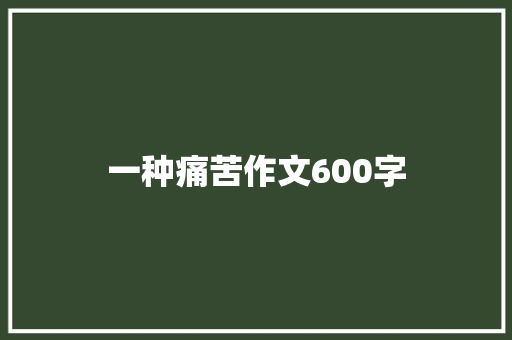 一种痛苦作文600字