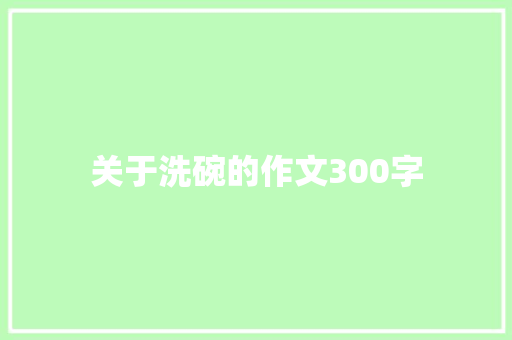 关于洗碗的作文300字